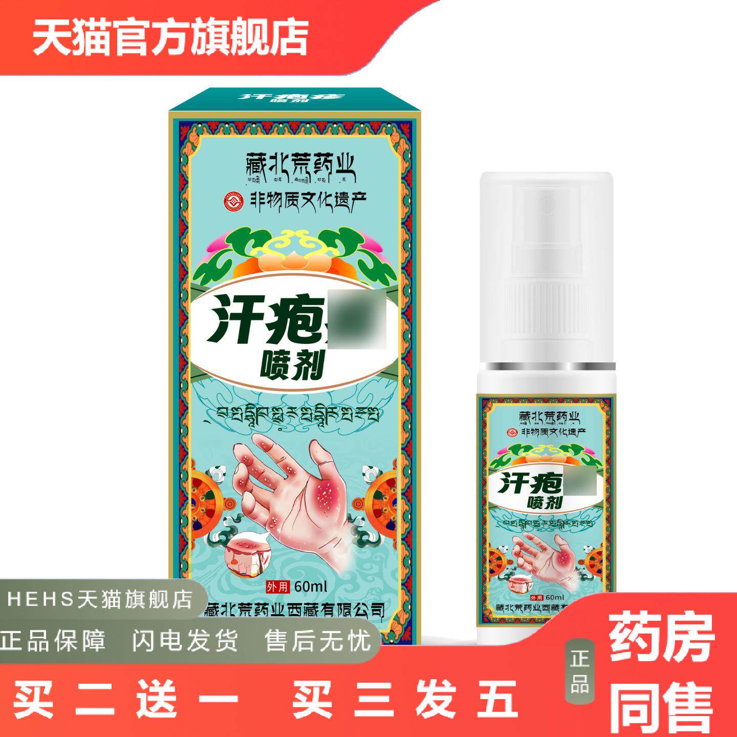 藏北荒业汗疱喷剂草本成分皮肤不适皮肤疹子皮肤痒外用喷雾