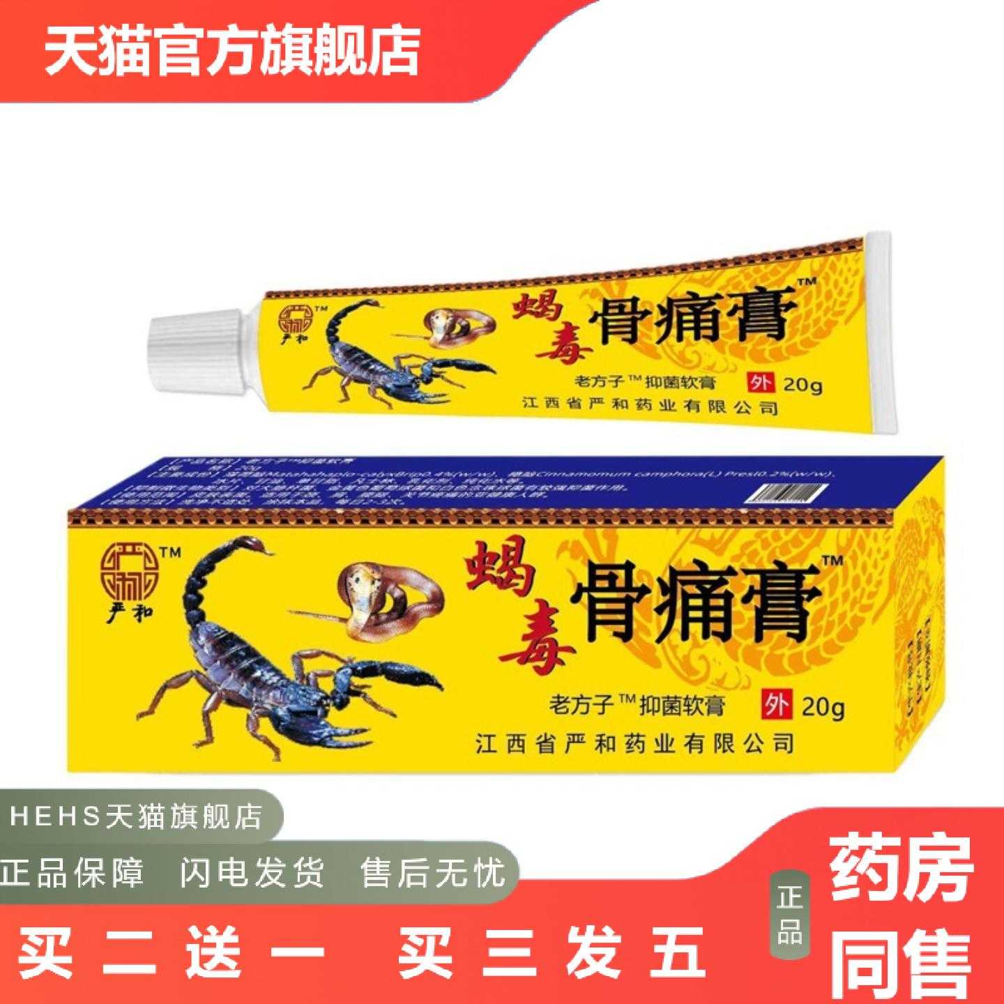 天猫正品软膏蝎毒骨痛膏中软乳膏皮肤外用膏