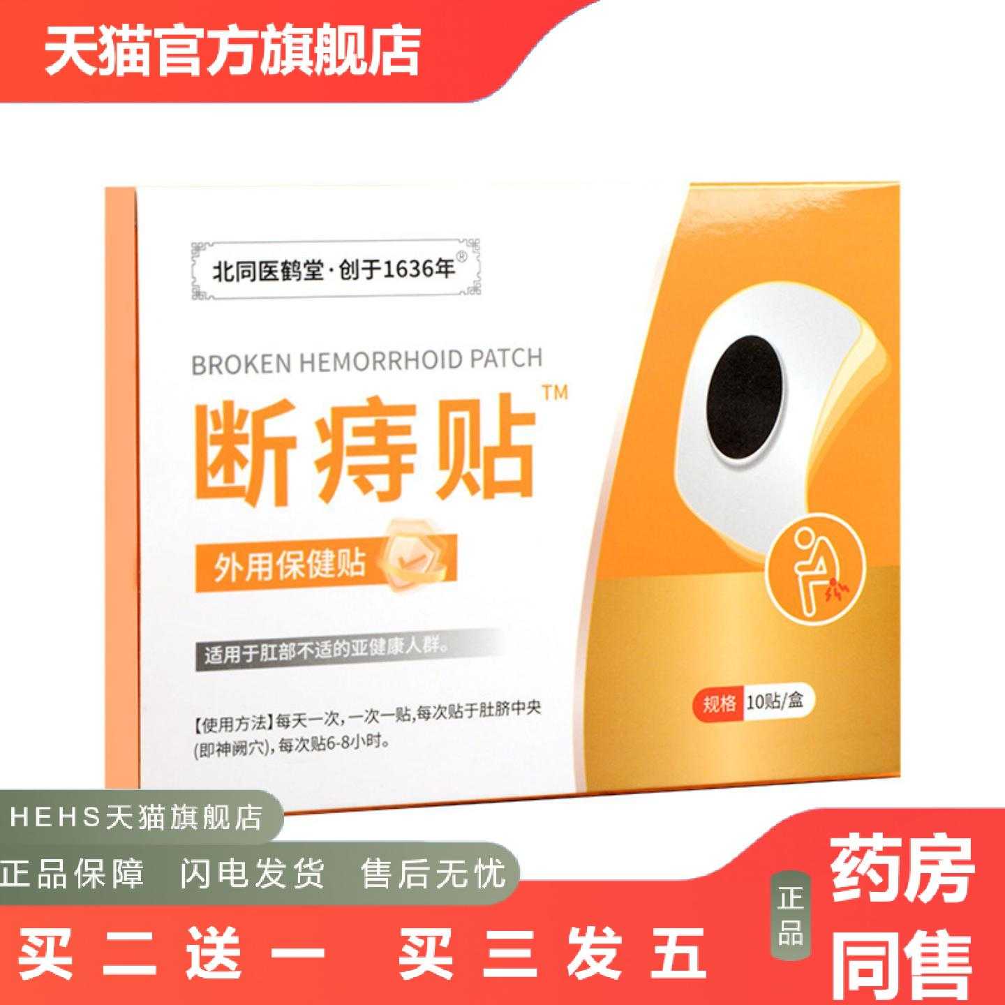 店长推荐北同医鹤堂断痔贴艾灸贴身体护理贴穴点贴艾草温灸贴