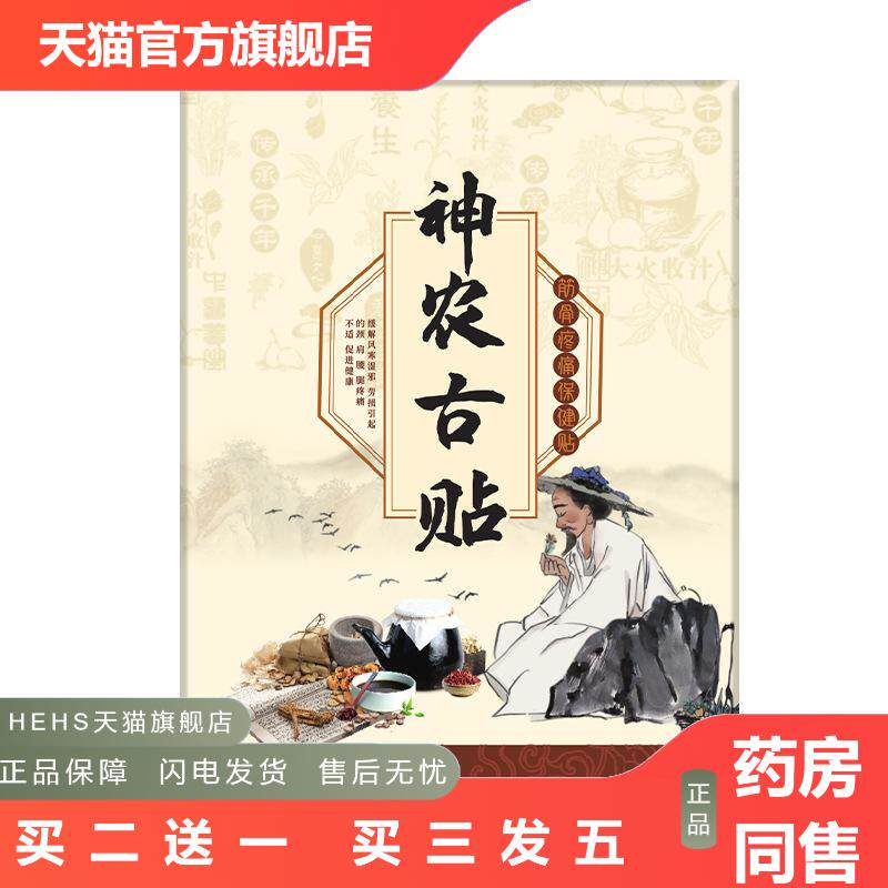 百草神农古贴颈肩腰腿膏贴骨质腰腿膏贴神农贴颈椎腰椎贴