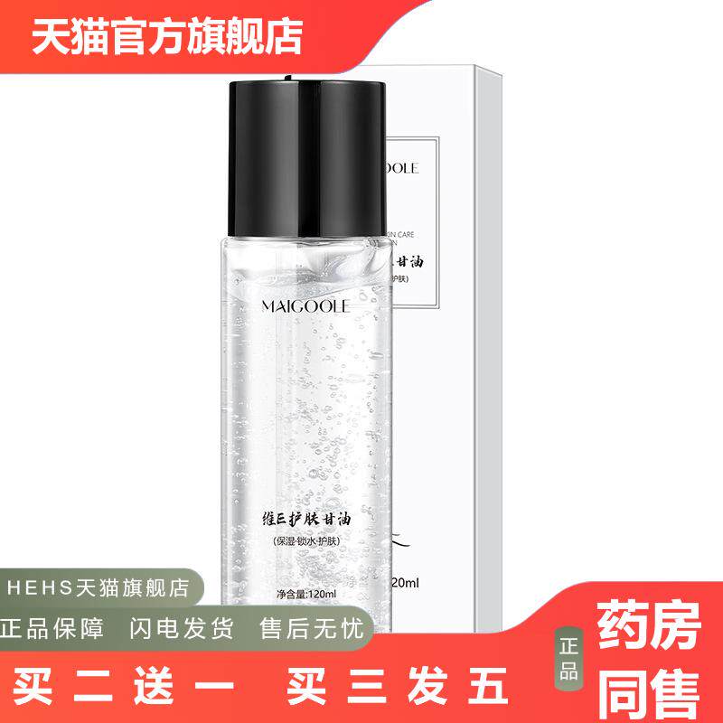 玫黛琳维E护肤甘油长效保湿缓解粗糙水润肌肤适用暗沉妆前爽肤水