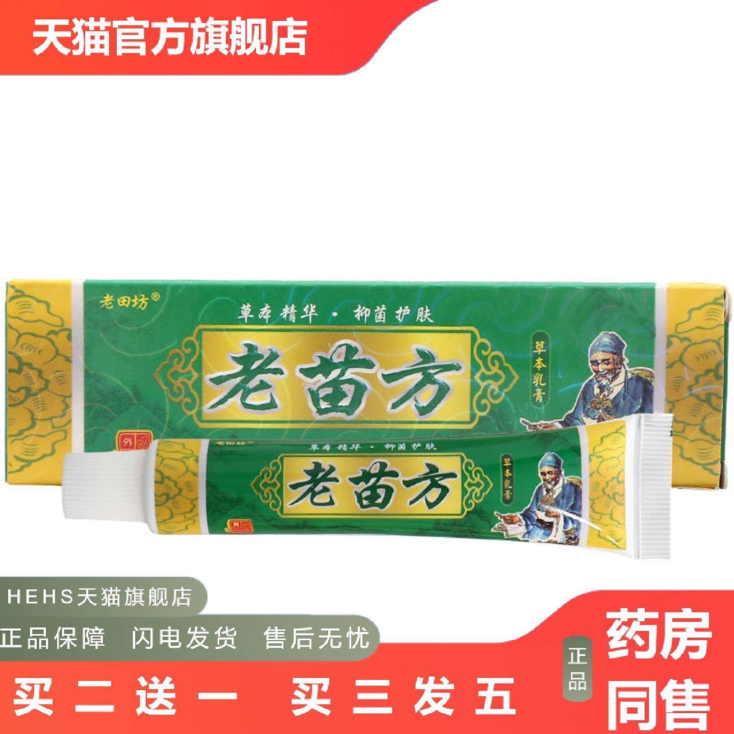 老田坊老苗方草本乳膏老苗方外用皮肤软膏,保健用品,皮肤消毒护理（消）,淘宝优惠券,粉丝福利购,淘宝优惠卷