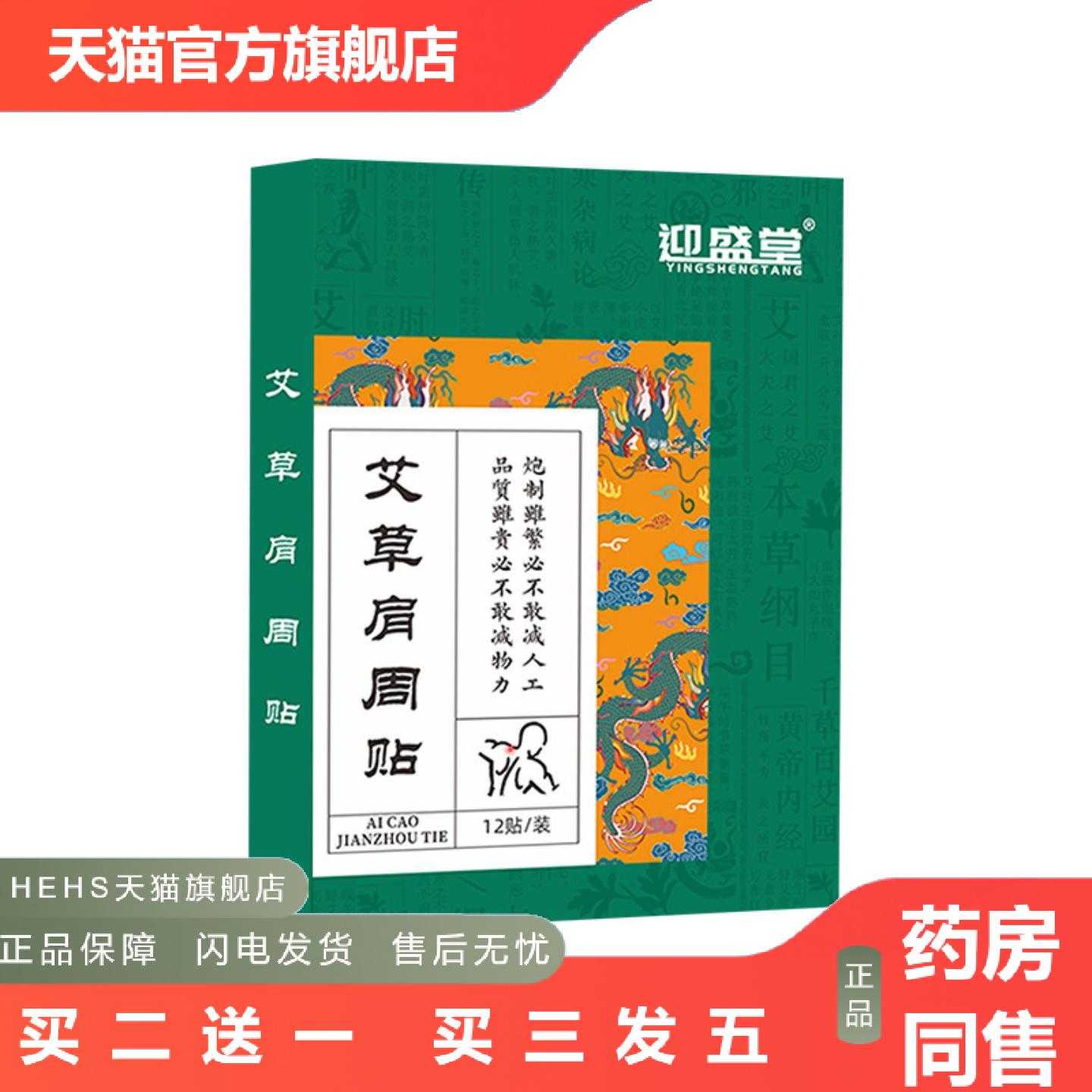 天猫正品迎盛堂艾草肩周贴发热艾灸贴关节帖艾叶贴艾草温灸贴