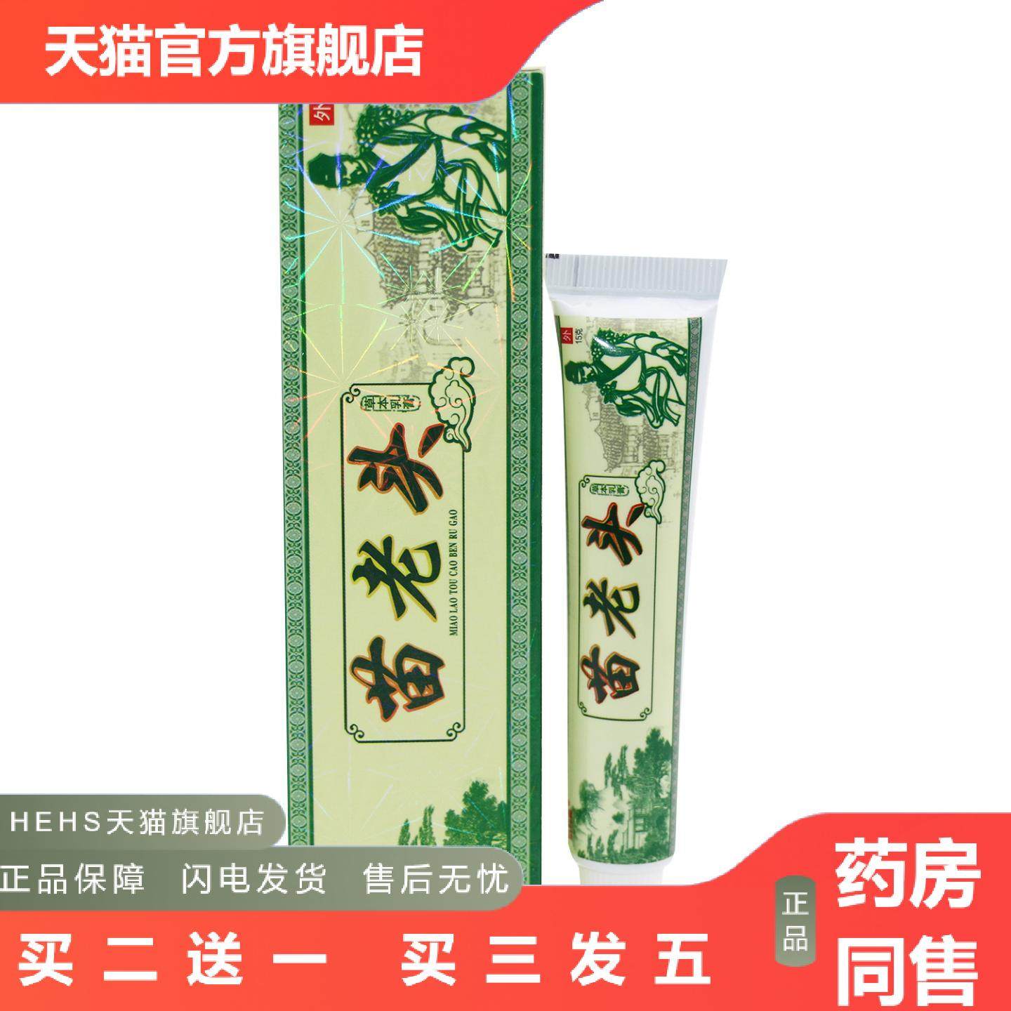 老顽牛苗老头草本乳膏仁济堂苗老头抑菌软膏正品