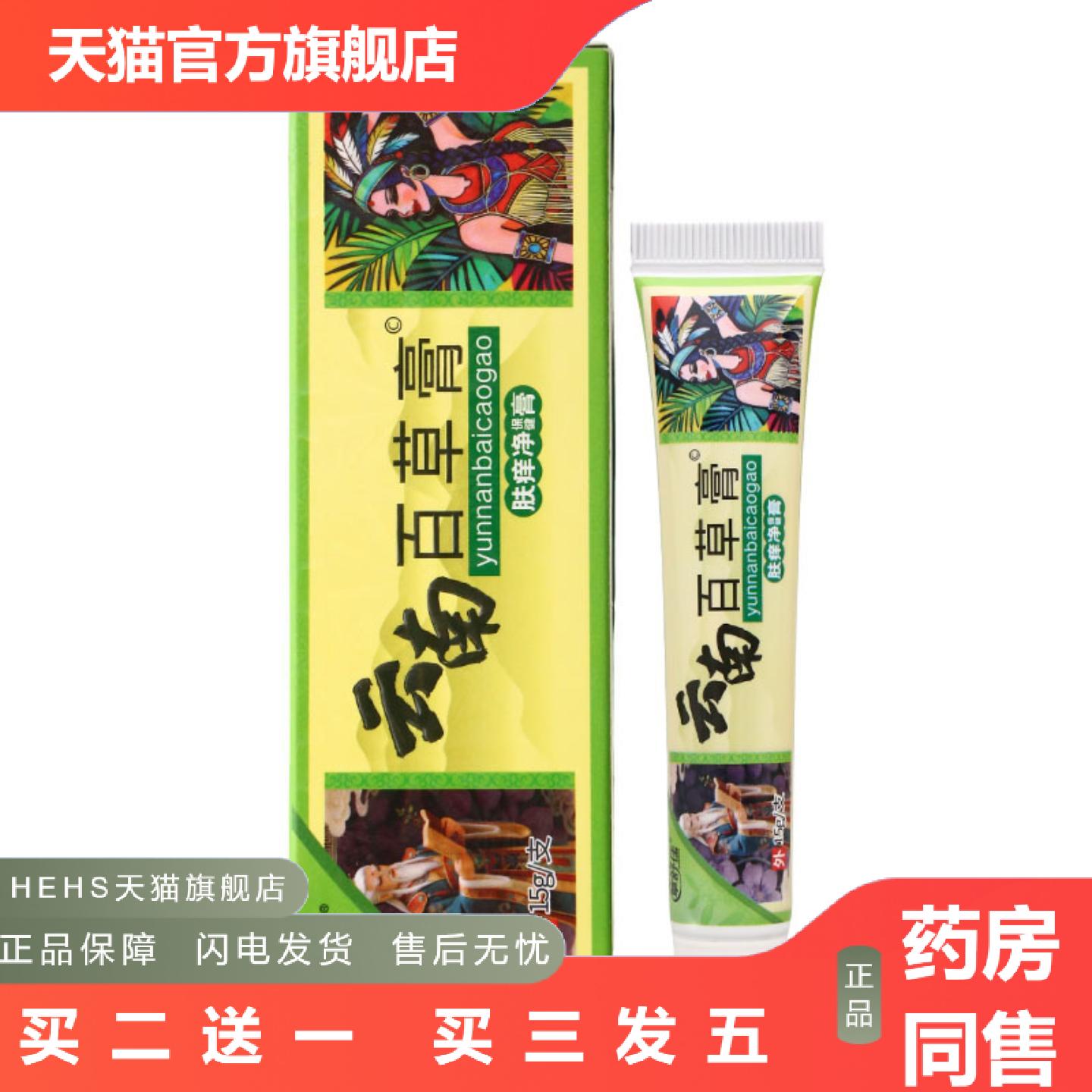 草舒佳云南百草膏肤痒净保健膏15g皮肤外用男女通用新