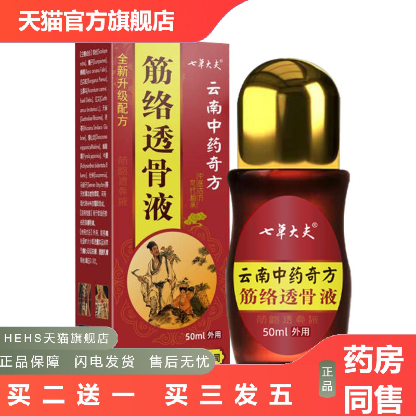七草大夫筋络透骨滚珠液颈肩腰腿疼手指腱鞘关节膝盖湿寒