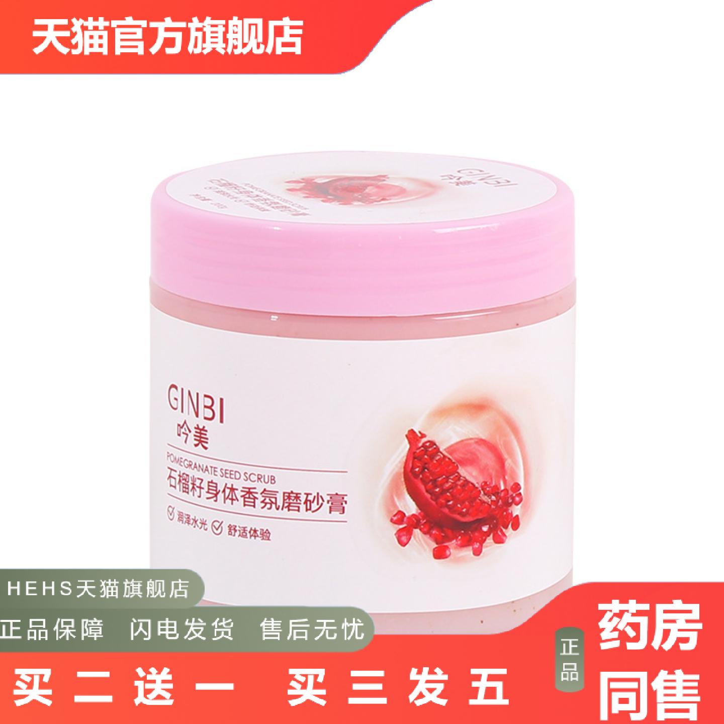 吟美石榴籽身体香氛磨砂膏200g磨砂角质深层清洁嫩肤保湿