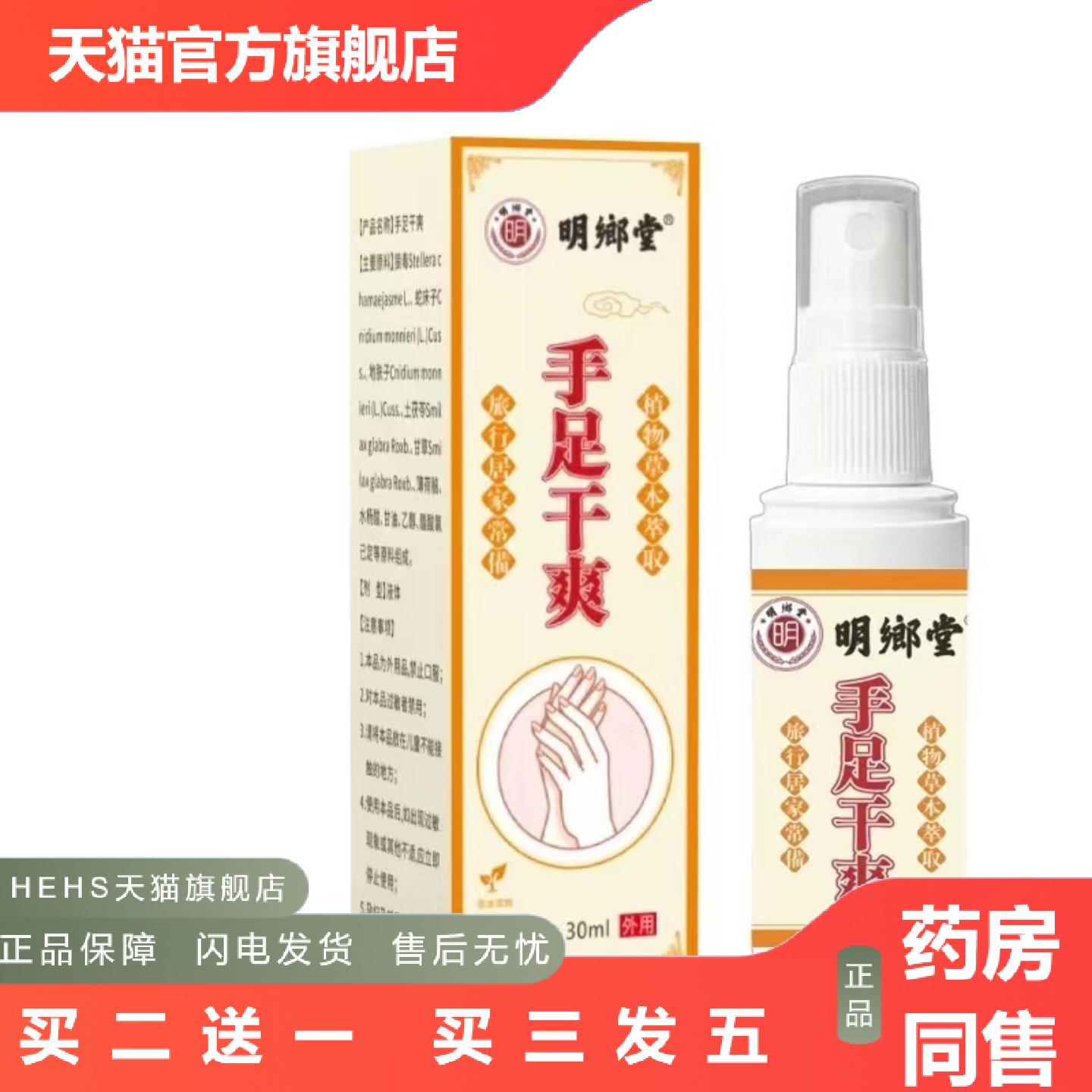明乡堂手足干爽喷雾手汗手心手掌出汗汗露式温和清香