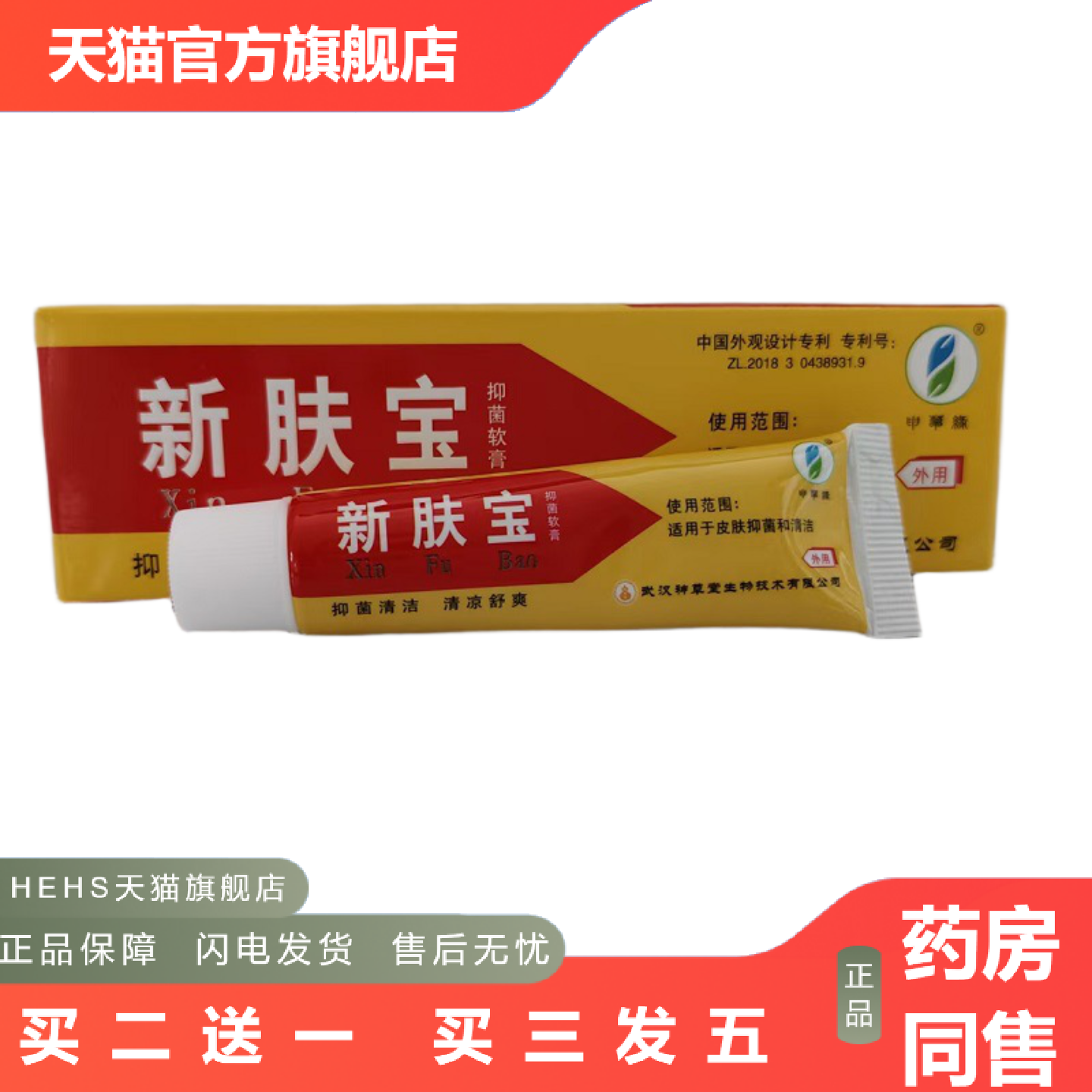 新肤宝抑菌软膏抑菌清洁清凉舒爽皮肤外用乳膏10g/支