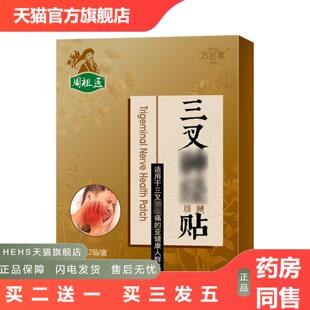 万秋堂三叉神经贴保健贴贴头T膏贴三叉神经贴膏贴