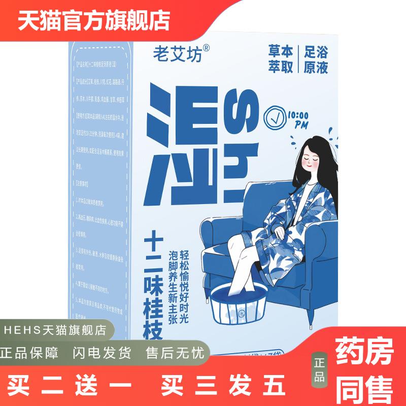 老艾坊足浴液免煮泡脚液熏蒸液草本桂枝茯苓浓缩泡脚液原液足浴包