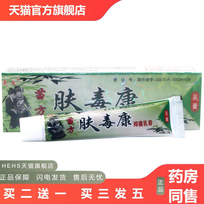 芙友苗方肤毒康草本乳膏夫瑇康抑菌外用夫王毒康抑菌乳膏