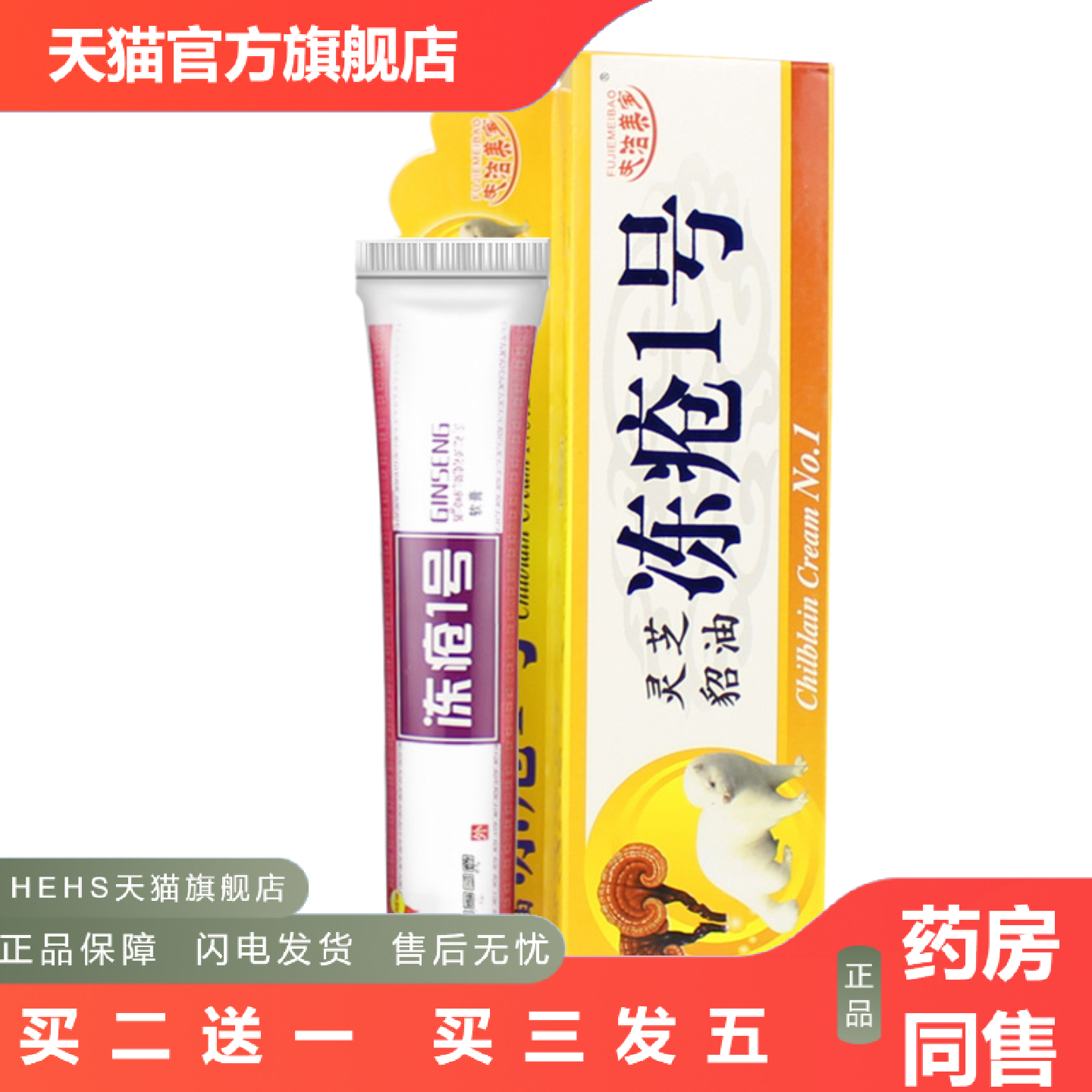 冻疮一号冻疮乳膏养手脚跟干裂口耳冻护手霜预冻疮神膏