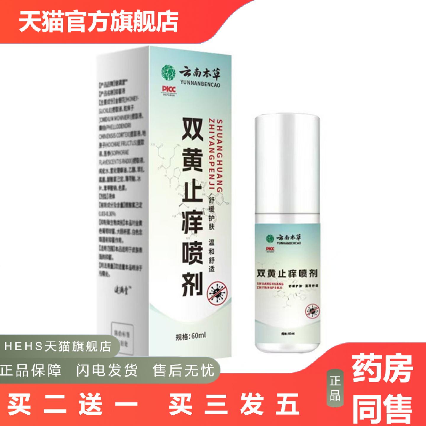大房云南本草痒外用喷剂其他双黄痒喷剂