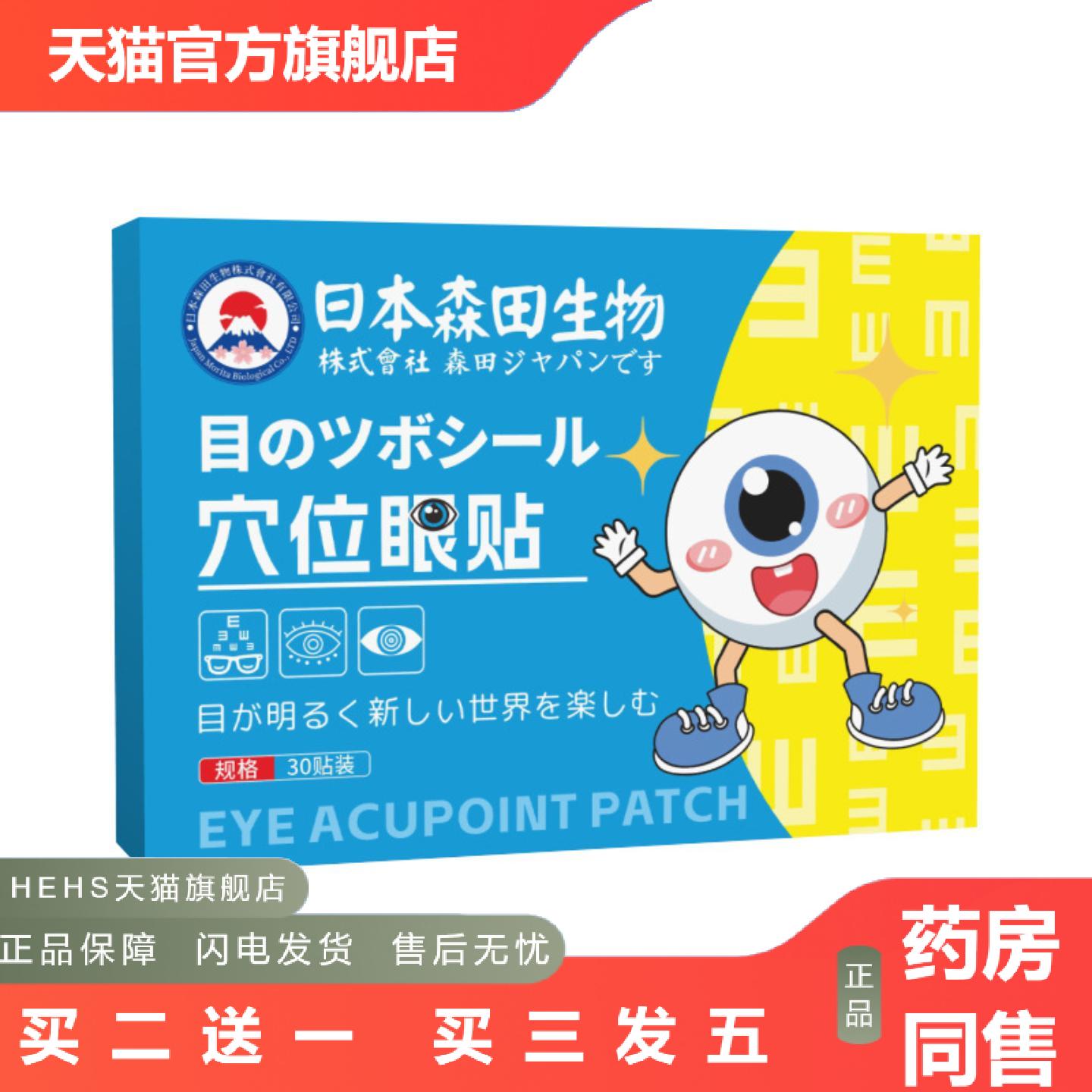 日本森田生物穴位眼贴艾灸舒眼贴眼疲劳贴艾草护眼贴清凉冷敷贴