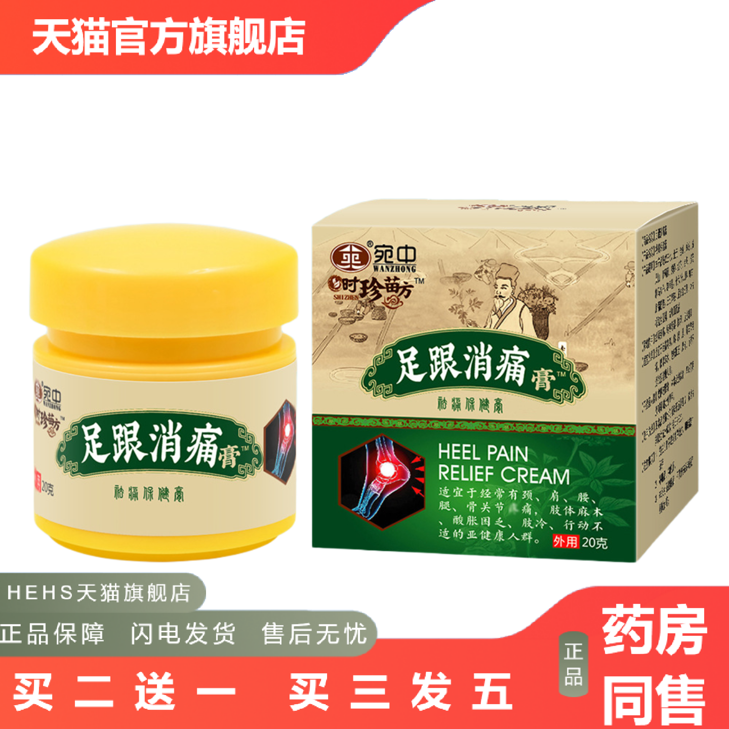 足跟消痛膏20克足底贴刺疼跟腱疼脚脚跟痛贴膏足跟膏