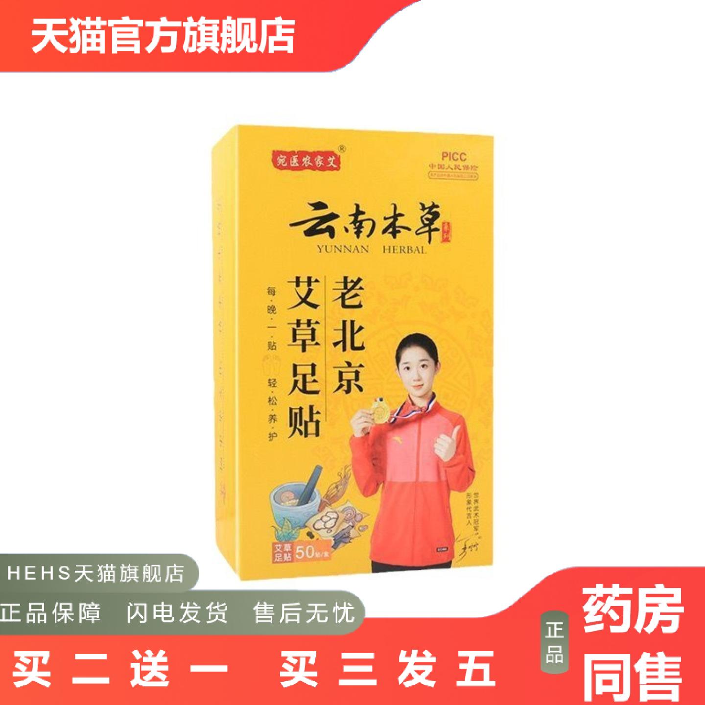 云南本草老北京足贴家用舒眠艾草足底贴50贴脚底足部艾灸贴
