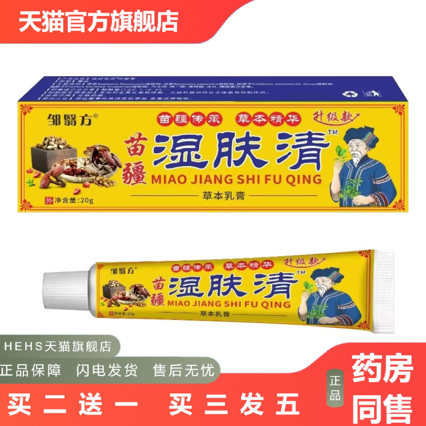 苗疆湿肤清草本痒不适膏皮肤外用痒不适抑菌软膏20g
