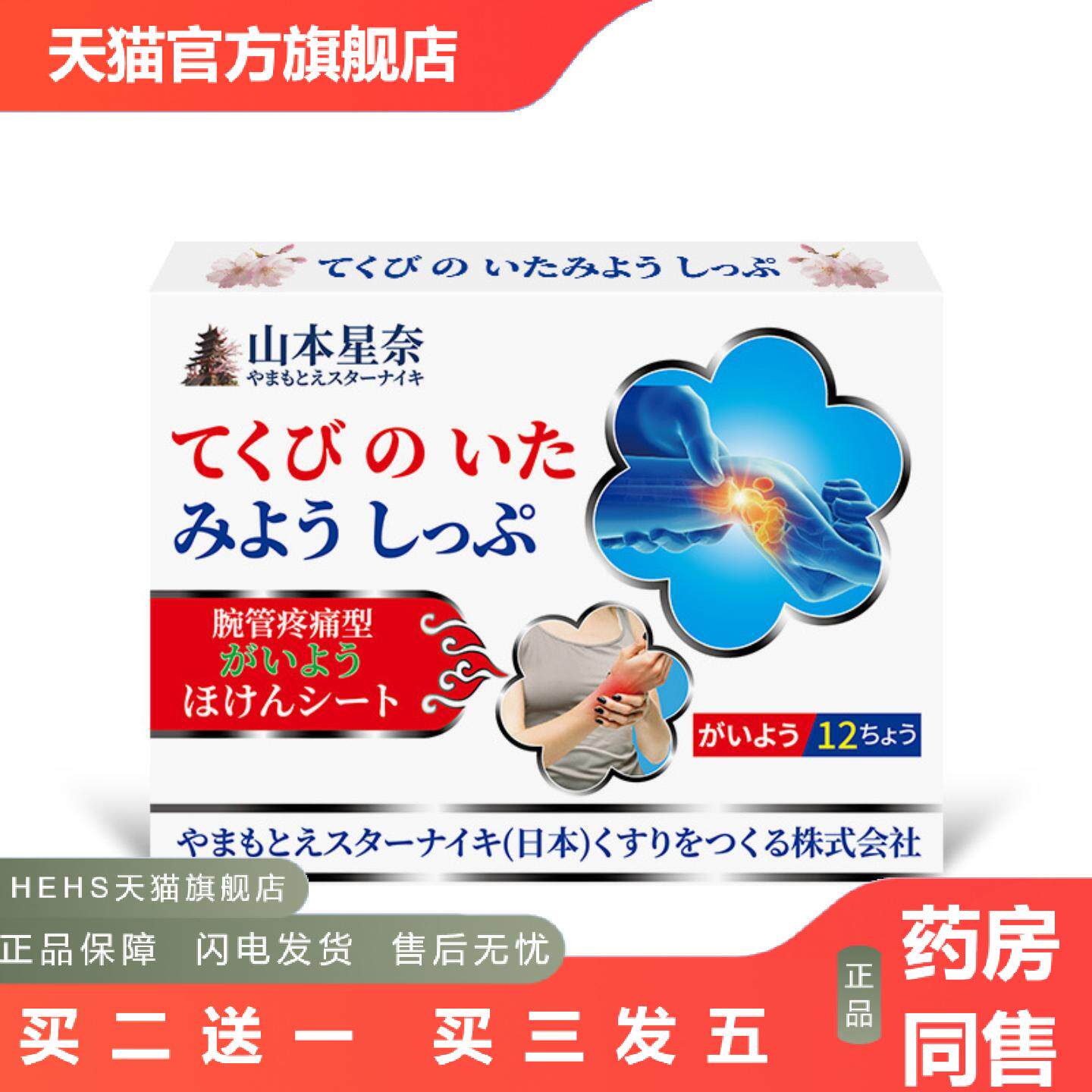 山本星奈腕管痛型保健贴网球肘手指手腕痛不适外用膏贴