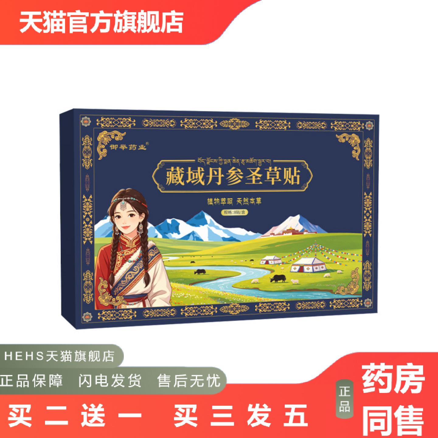 藏域丹参圣草贴身体护理贴艾灸贴穴点贴艾草温灸贴肚脐贴腹部贴
