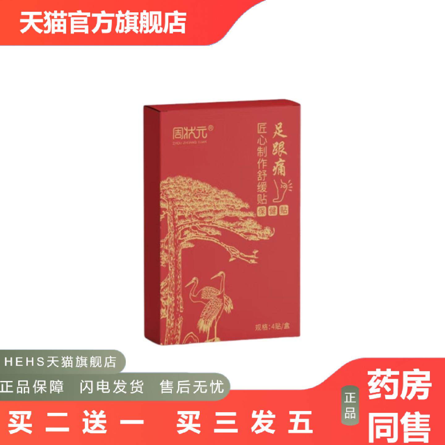 店长推荐周状元足跟贴片肌腱脚后跟关节足跟骨刺痛贴