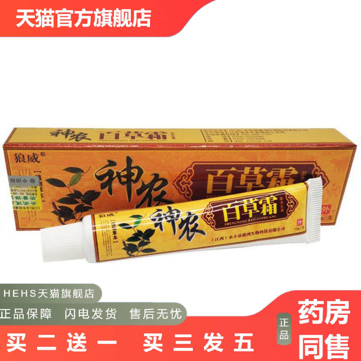当天狼威神农百草霜草本乳膏皮肤外用软膏
