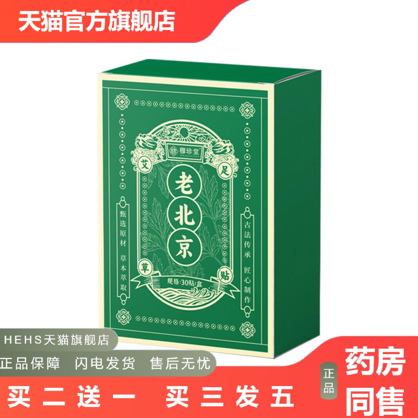 老北京艾草足贴茯苓八珍贴足底贴排汗吸湿贴足部艾灸贴