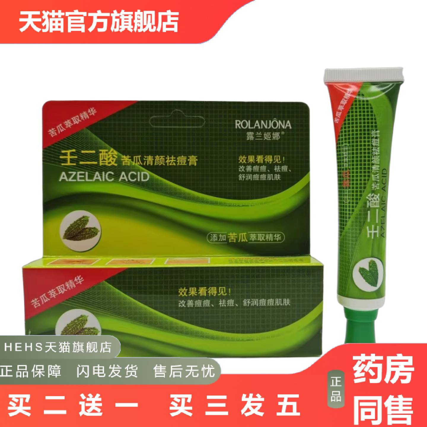 露兰姬娜壬二酸苦瓜清颜痘膏苦瓜痘膏印痘软膏学生