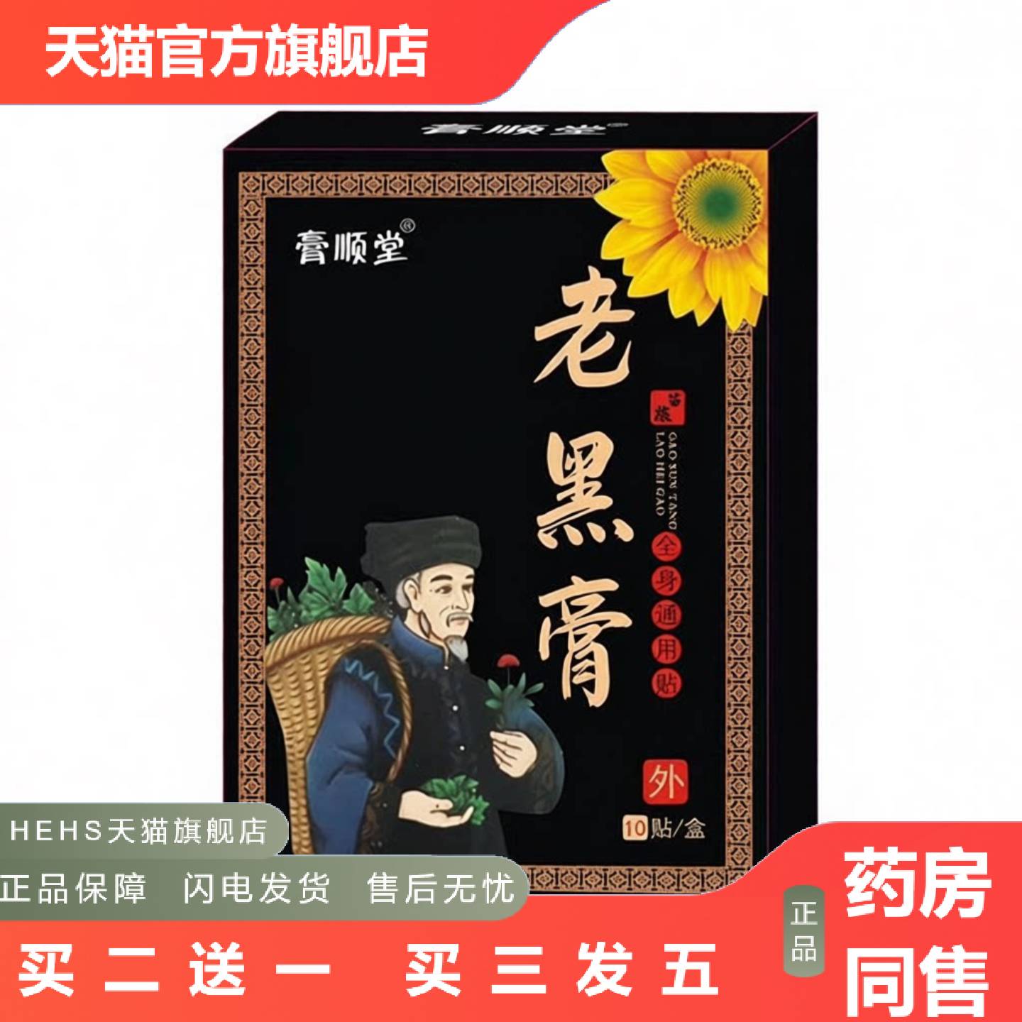 膏顺堂老黑膏膏贴痛10贴关节颈肩腰腿