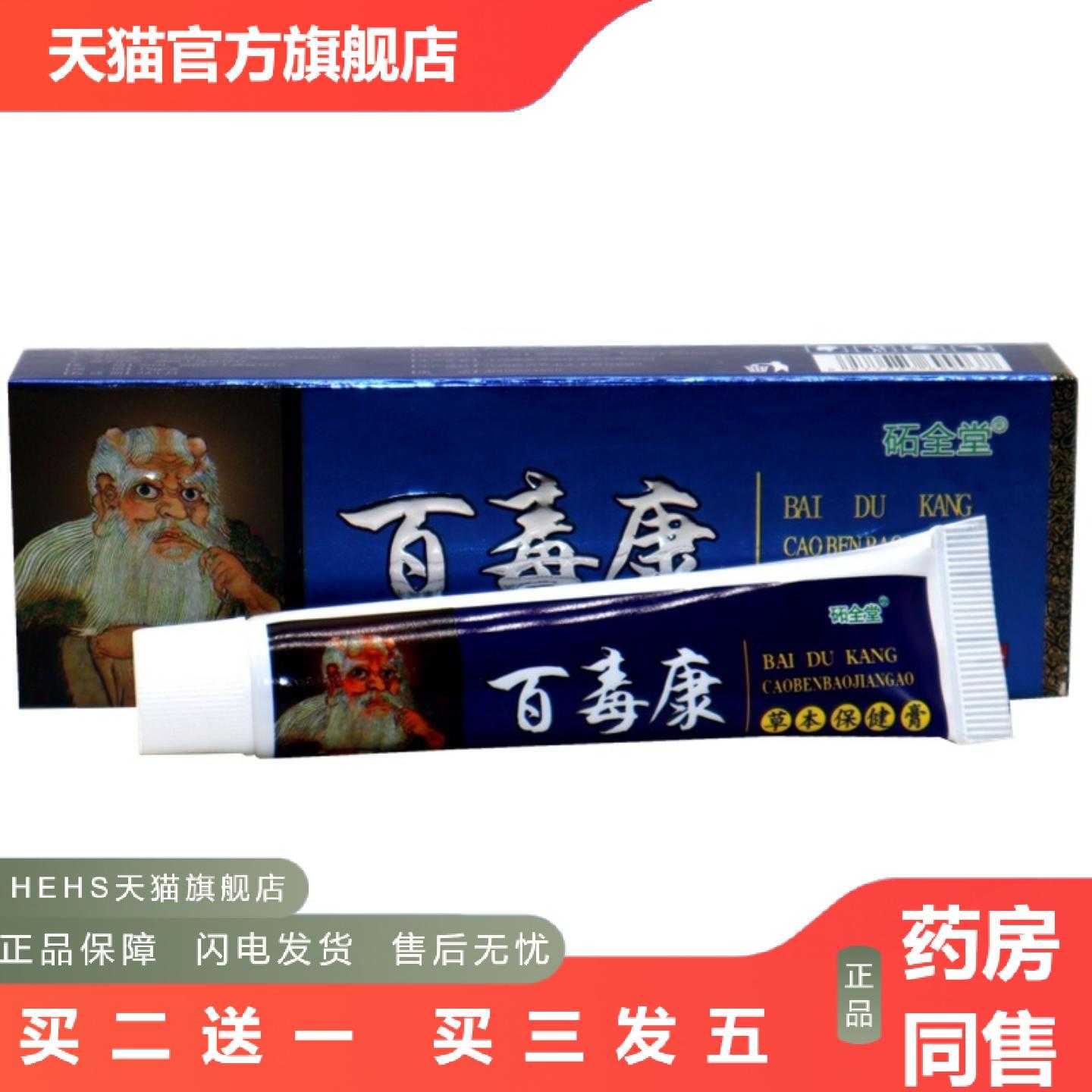 店长推荐圣肤堂百毒康乳膏砳全堂百毒康草本外用痒乳膏软膏