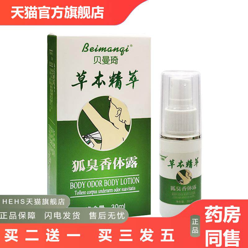 本草精萃狐臭净味水30ml狐臭喷雾汗露腋臭喷剂液狐臭净香体露