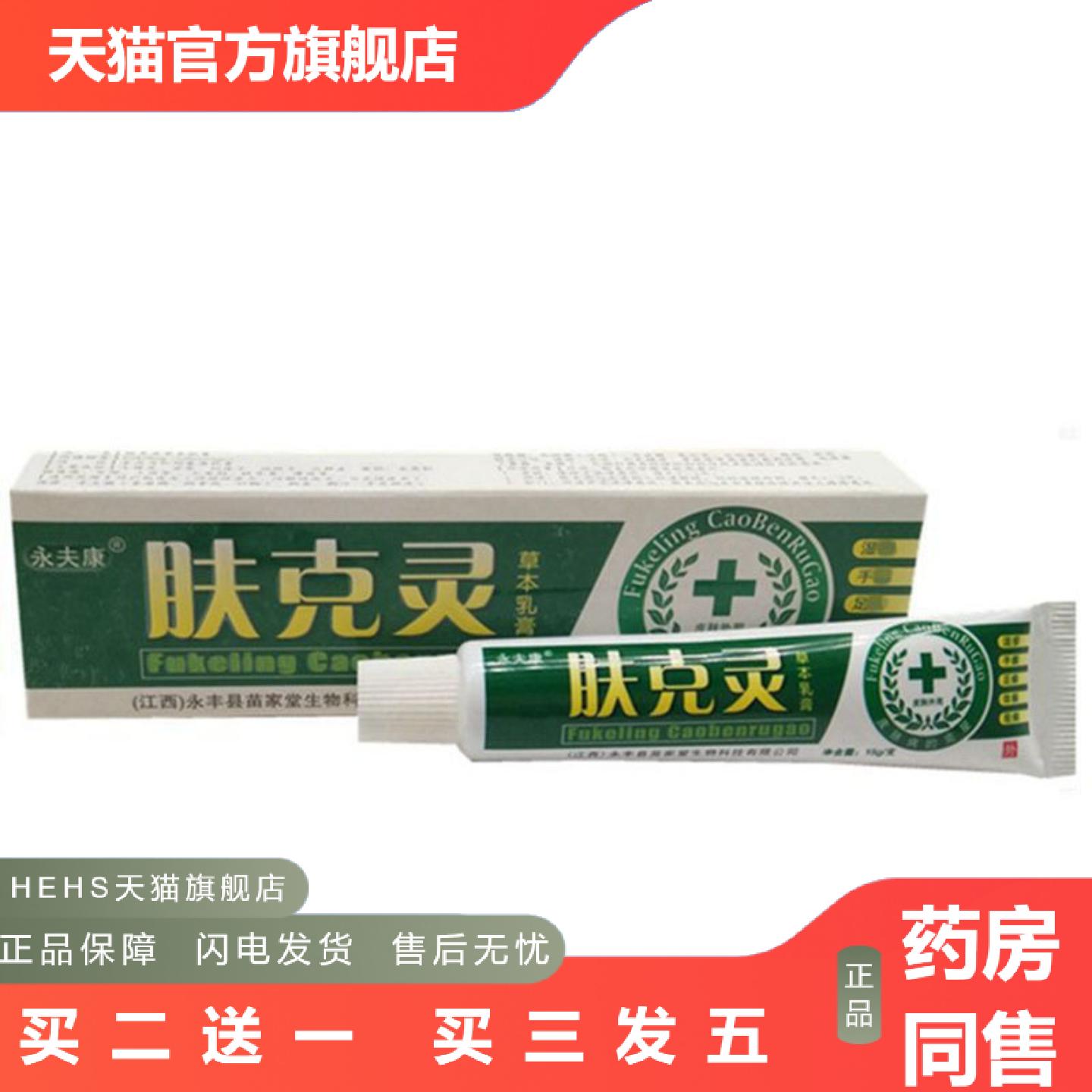 当天永夫康肤克灵草本乳膏皮肤外用软膏