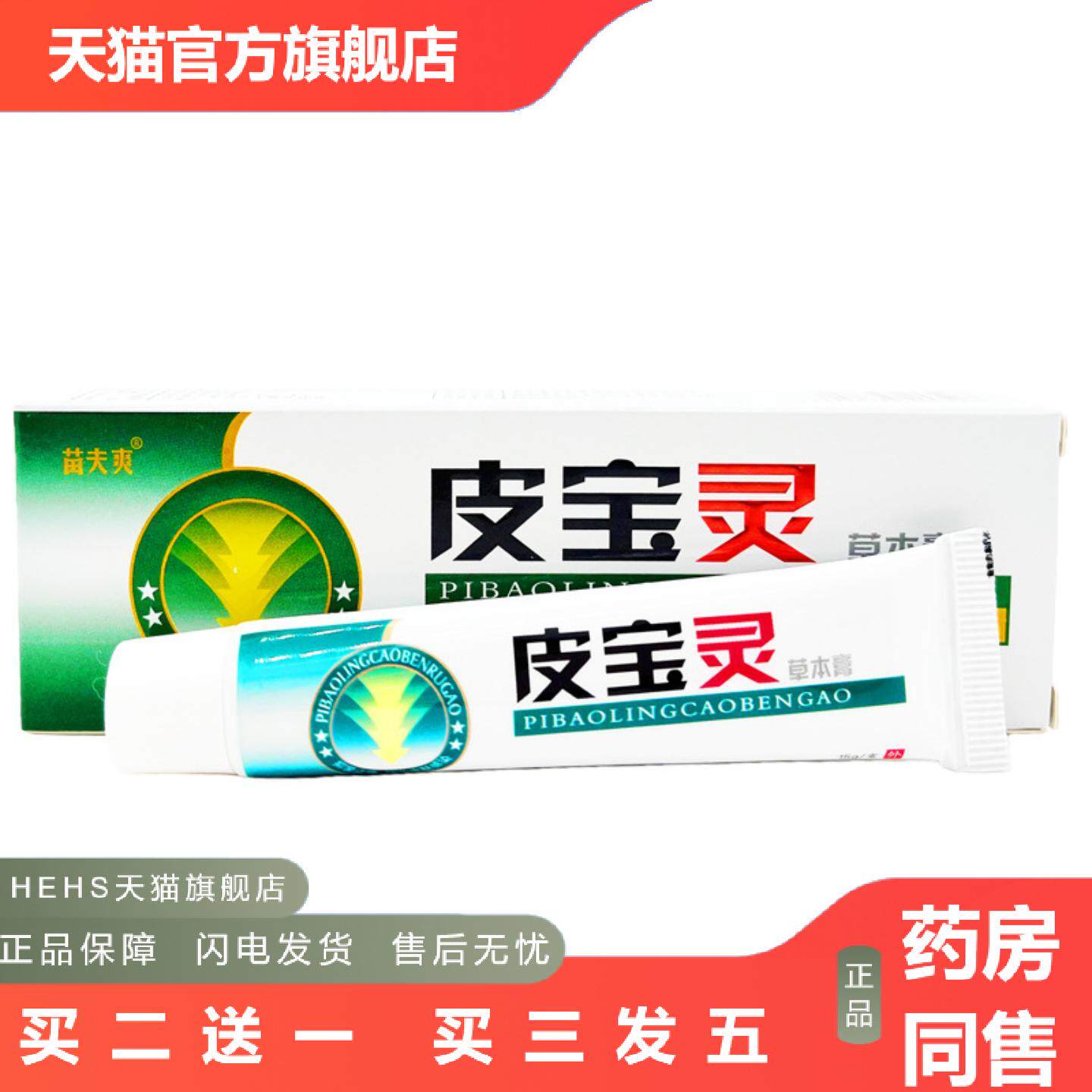 苗夫爽皮宝灵草本乳膏原灵芙皮宝灵正品