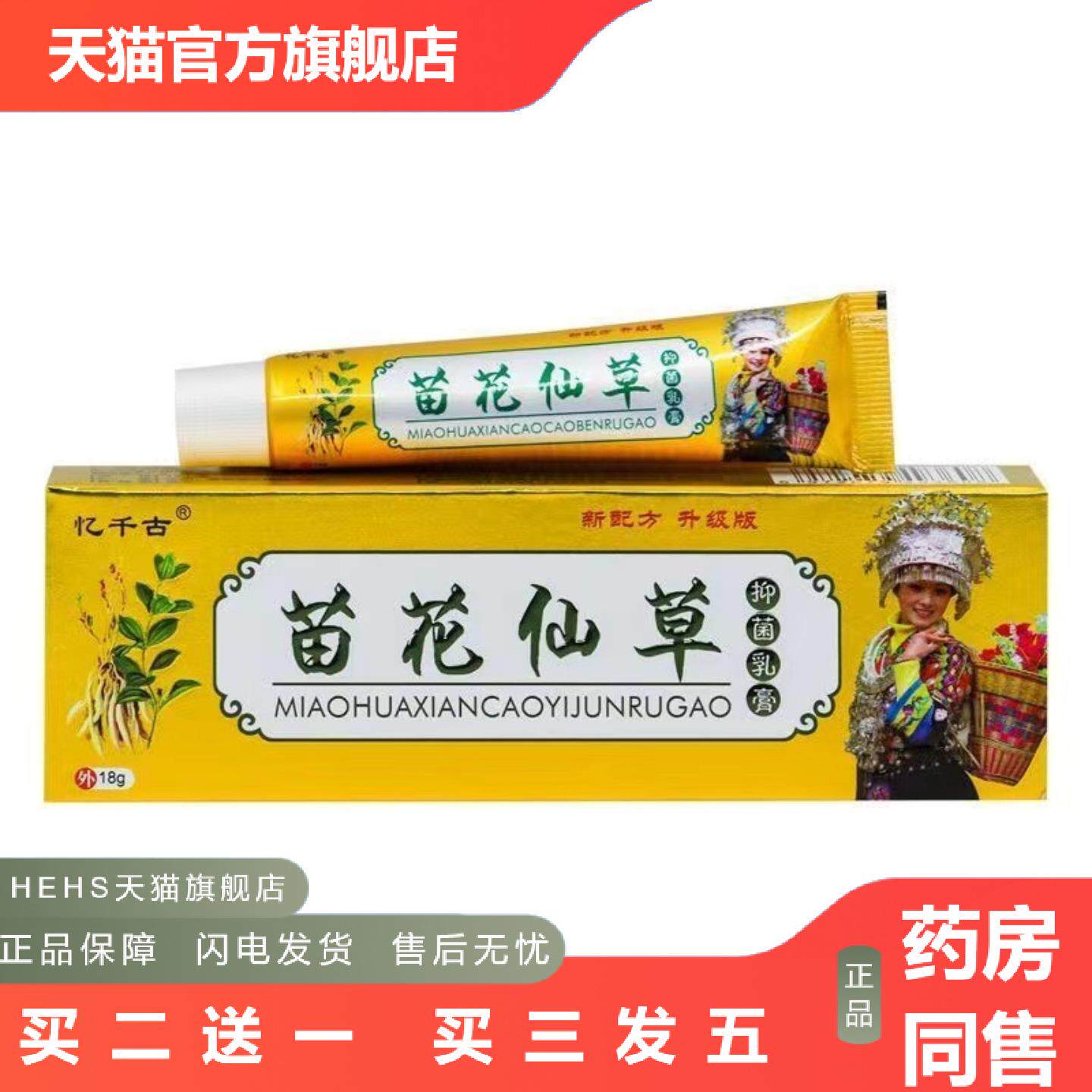 正品亿千古苗花仙草抑菌乳膏支装18g/盒皮肤外用DM