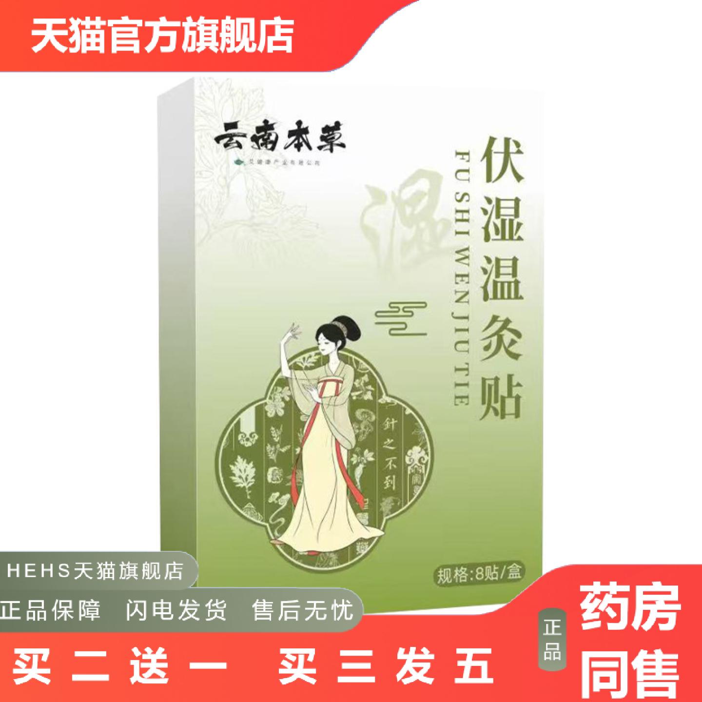 云南本草伏湿温灸贴夏季三九贴艾草三伏贴肚脐贴腹部贴穴点贴