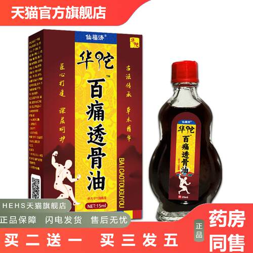 仙福济华佗百痛透骨油发热精油按摩刮痧多多身体