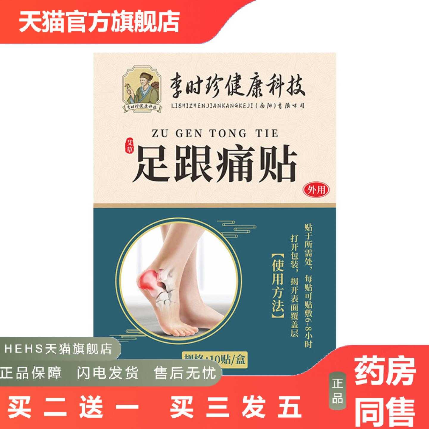 天猫正品李时珍足跟贴脚后跟脚踝关节贴足底贴艾灸贴筋骨贴膏贴正