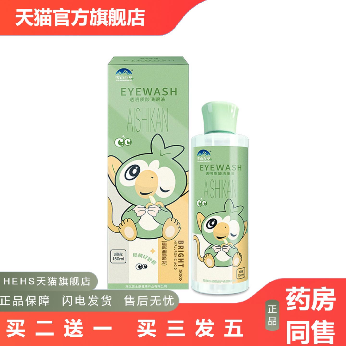 可雾化雪山百草透明质酸洗眼液装维生素蓝莓叶黄素洗眼水