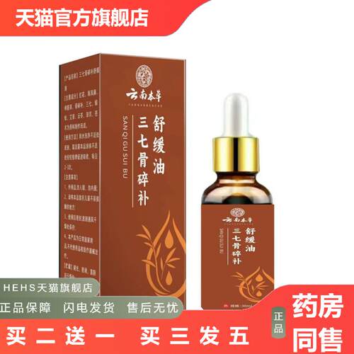云南本草三七骨碎补舒缓油30ml外用涂抹缓解