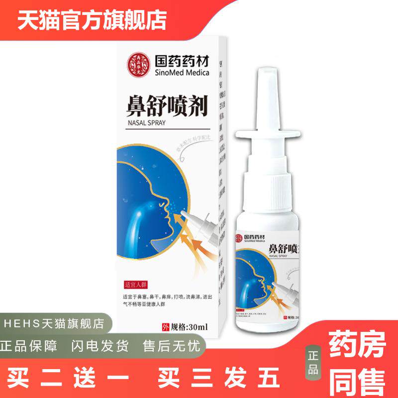 鼻通喷剂鼻干鼻塞鼻通喷雾鹅不食草鼻舒喷剂草本抑菌苍耳子喷剂