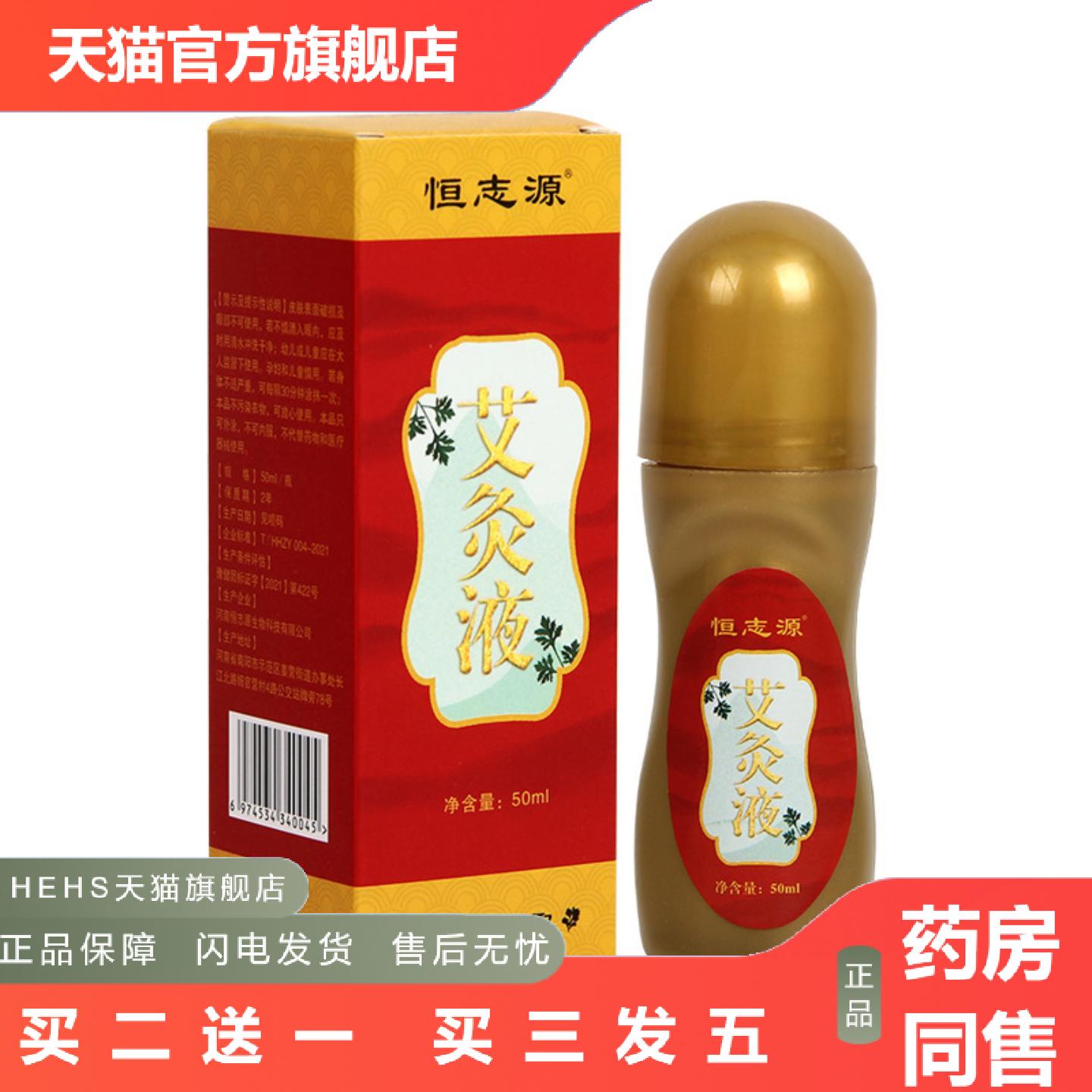 恒志源艾草艾灸液滚珠式液成膜方带透骨液涂抹液苗灸液