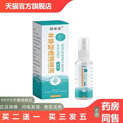 店长推荐拿货傅草堂本草轻逸湿湿消喷剂60ml