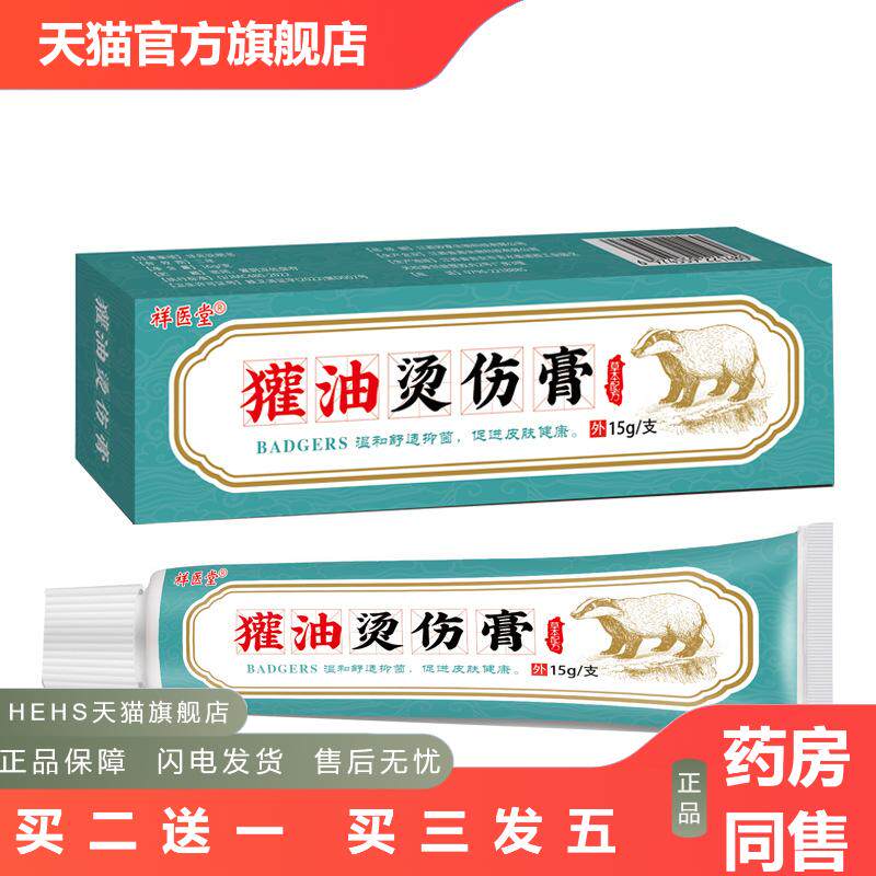祥医堂獾油烫伤膏烧烫伤皮肤外用软膏正品开水烫成人儿童