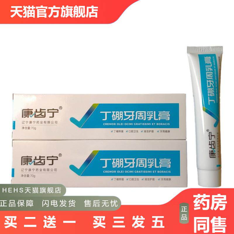 70克康齿宁丁硼牙周乳膏从优健康牙周替牙膏