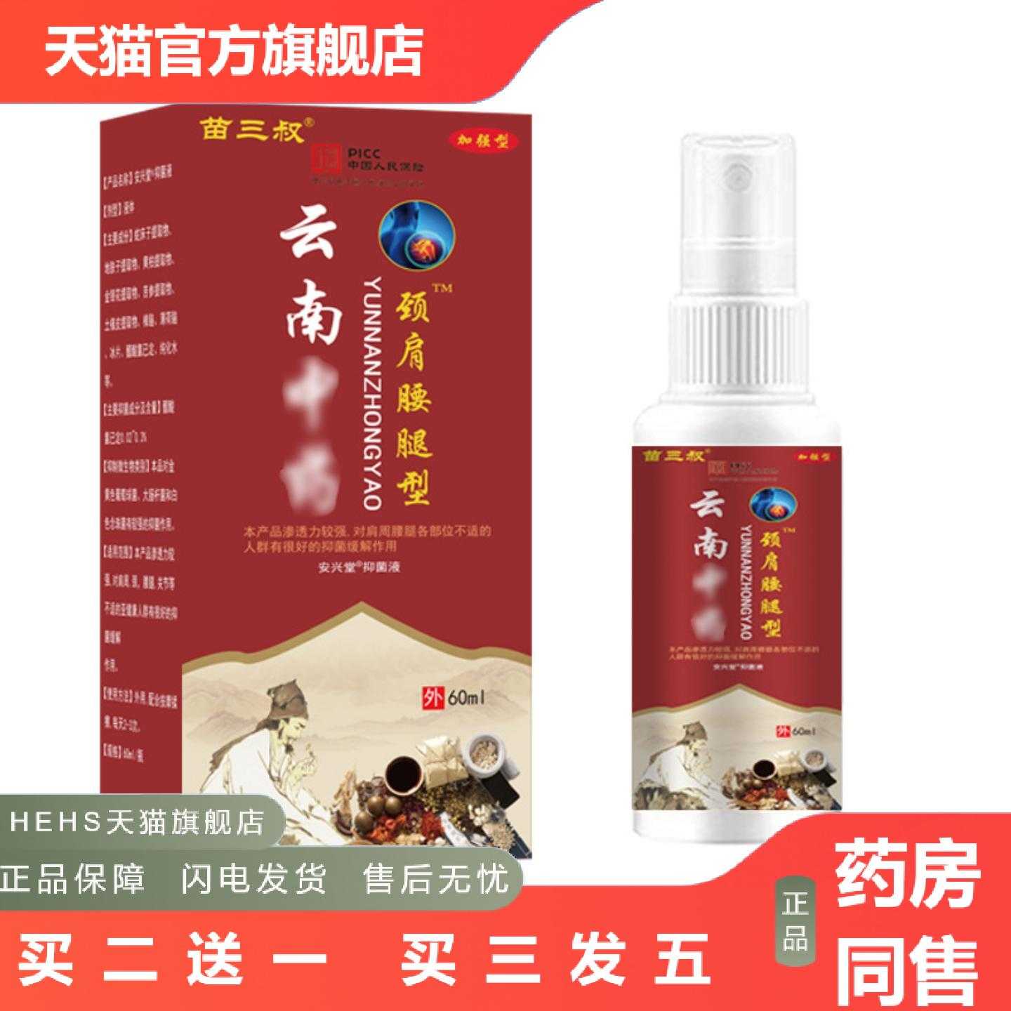 天猫正品苗三叔云南颈肩腰腿型喷剂舒筋活络全身按摩酸痛舒缓痛透