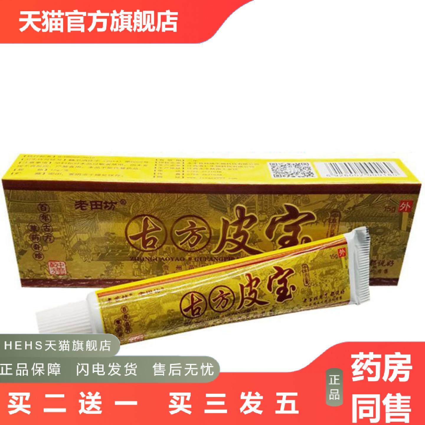 当天老田坊古方皮宝草本乳膏皮肤外用软膏