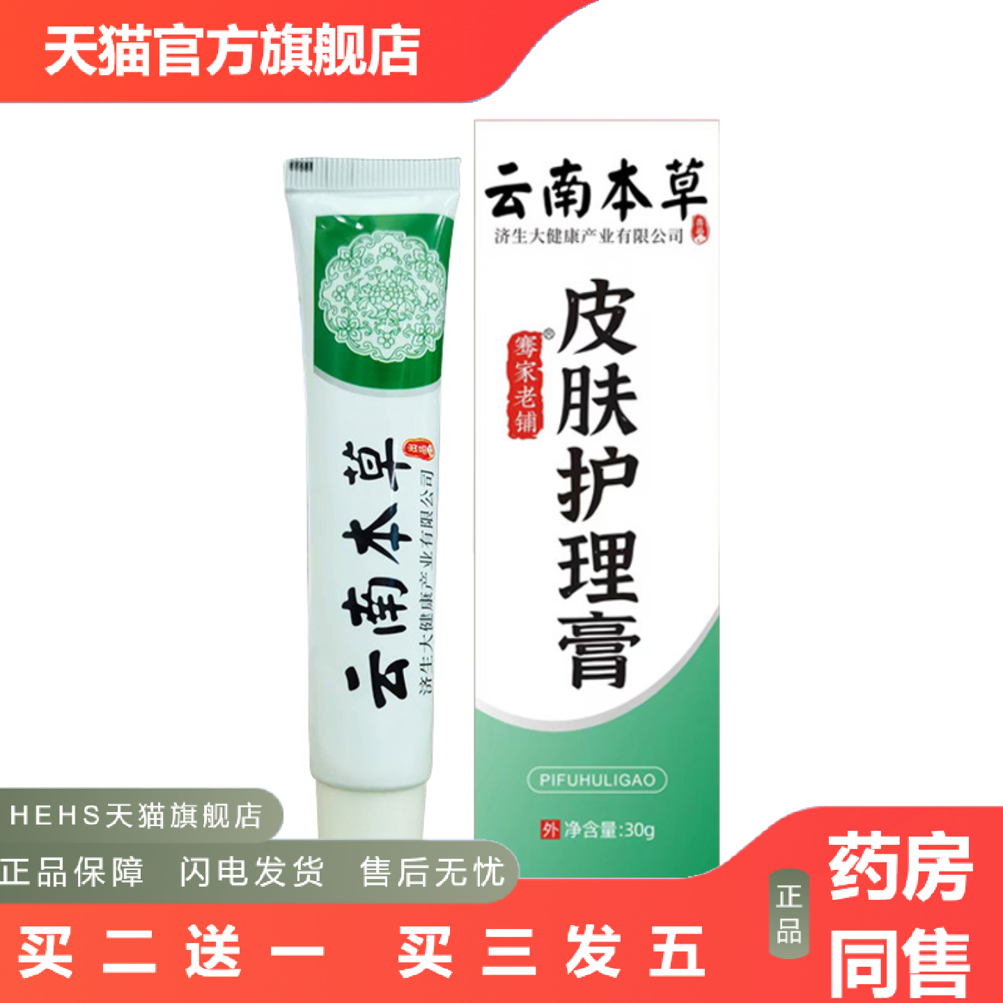 云南本草济生痒不适膏皮肤护理膏夏季皮肤干燥痒涂抹膏草本膏正品