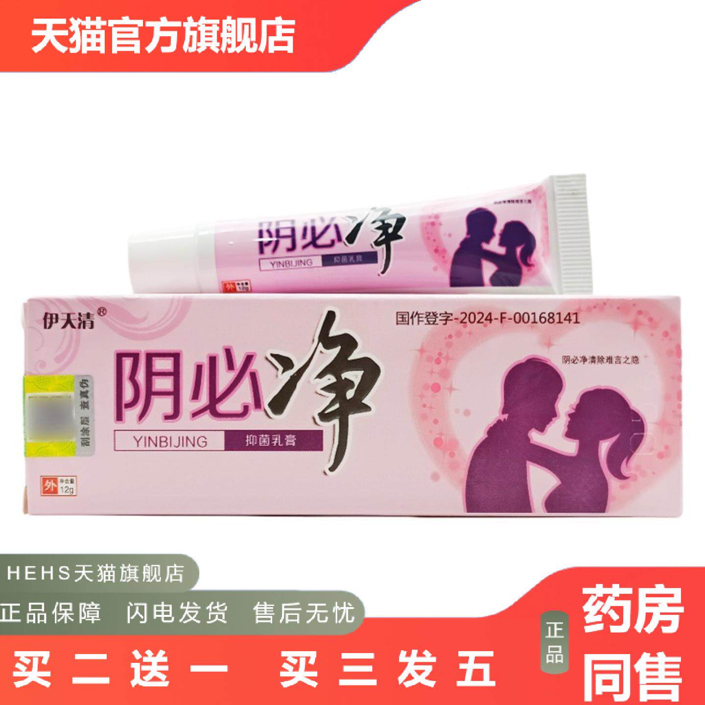 伊天清阴必净乳膏软膏外用膏阴必净乳膏可