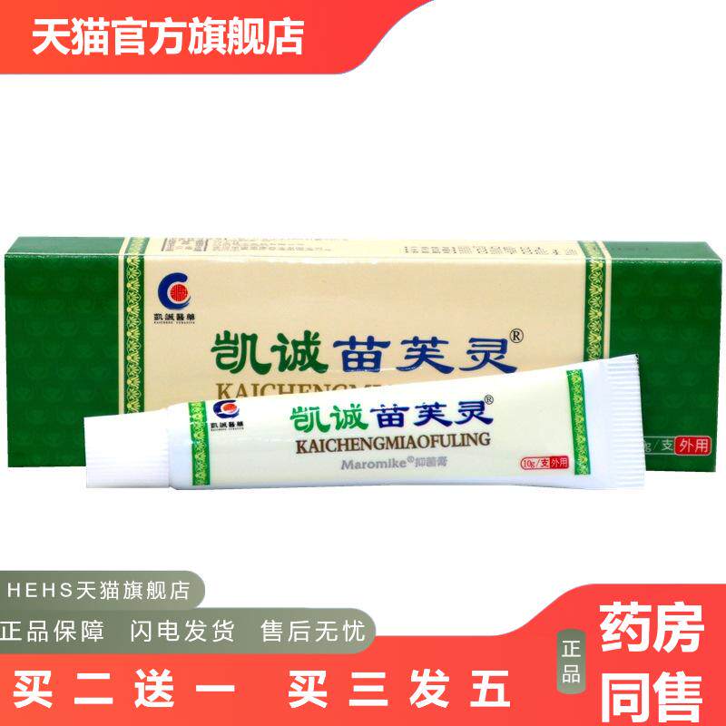 凯诚苗芙灵乳膏凯诚苗肤灵皮肤护理乳膏皮肤外用抑菌皮肤痒乳膏