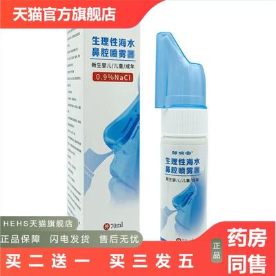 生理性海水鼻腔喷雾海盐水成人少儿鼻部清洁通透鼻塞鼻腔清洗液